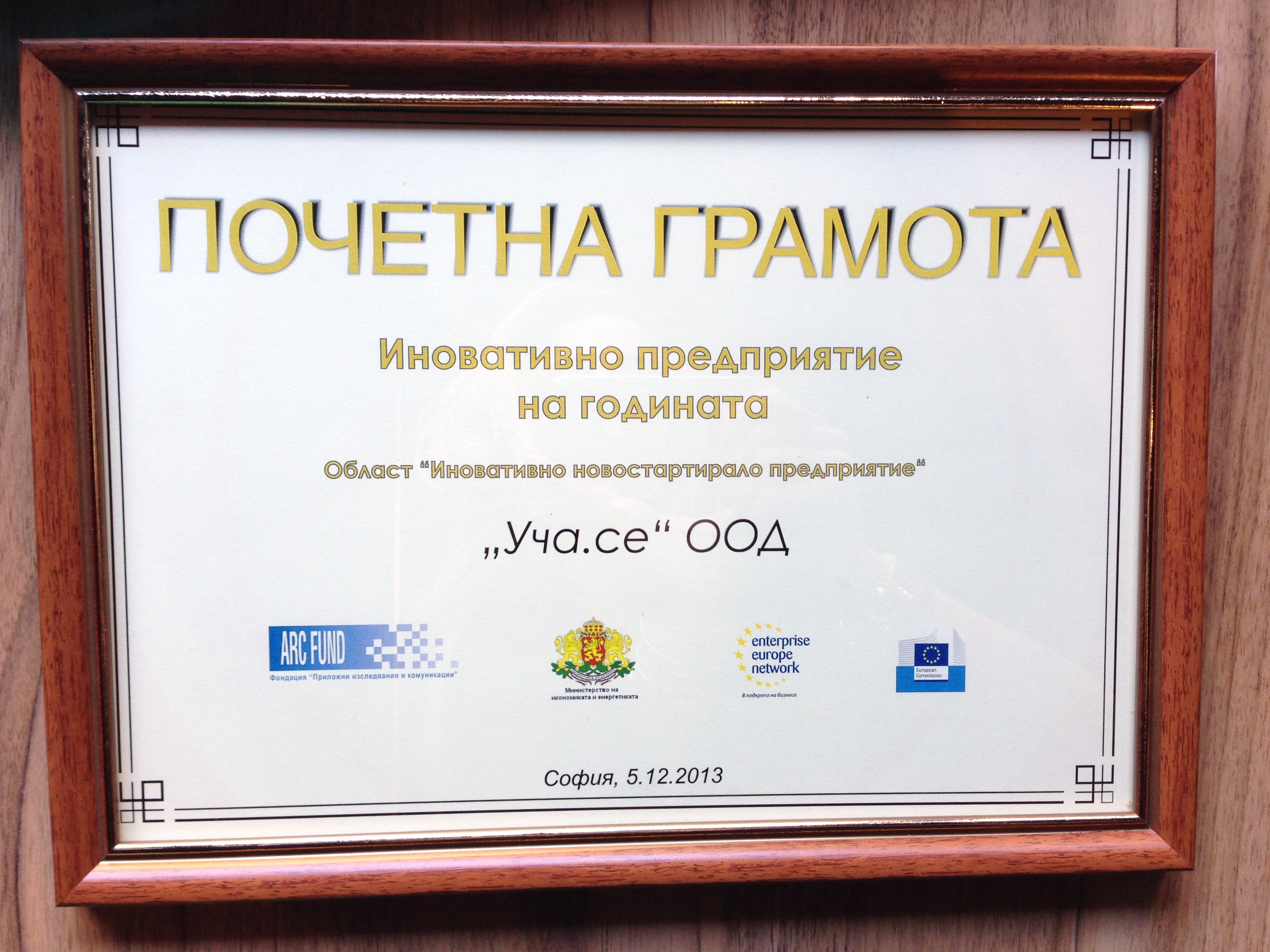 Почетна грамота за Уча.се - Иновативно новостартирало предприятие Почетна грамота за Уча.се - Иновативно новостартирало предприятие