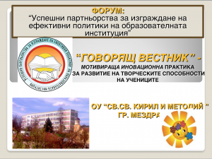 “Говорящ вестник” 1 “Говорящ вестник” 1
