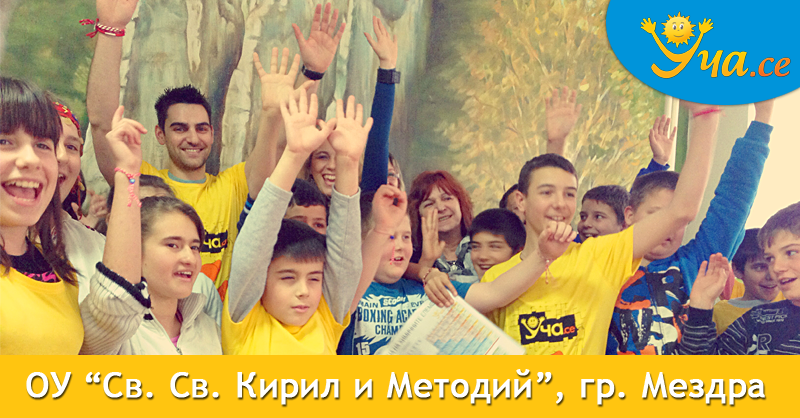 Уча.се на гости на ОУ “Св. Св. Кирил и Методий” гр. Мездра Уча.се на гости на ОУ “Св. Св. Кирил и Методий” гр. Мездра