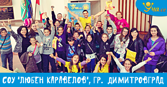 Уча.се в СОУ “Любен Каравелов” в Димитровград Уча.се в СОУ “Любен Каравелов” в Димитровград