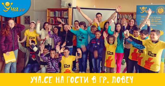 Уча.се - Онлайн училището на България, на гости в гр. Ловеч Уча.се - Онлайн училището на България, на гости в гр. Ловеч