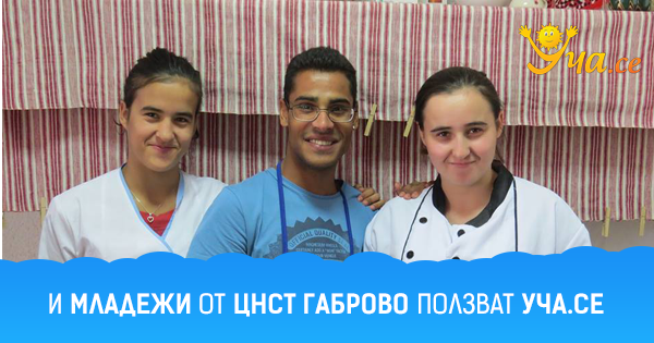 Младежи от ЦНСТ Габрово
