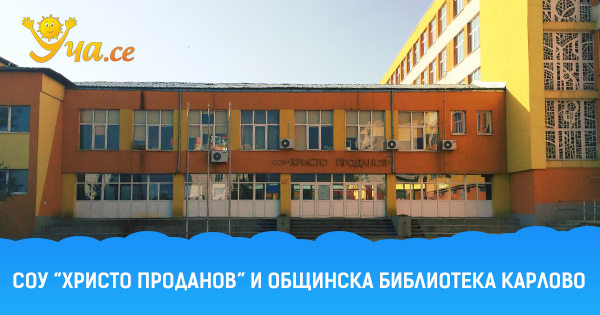 СОУ "Христо Проданов" Карлово
