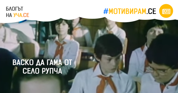 Васко да Гама от село Рупча
