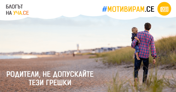 Не допускайте тези грешки