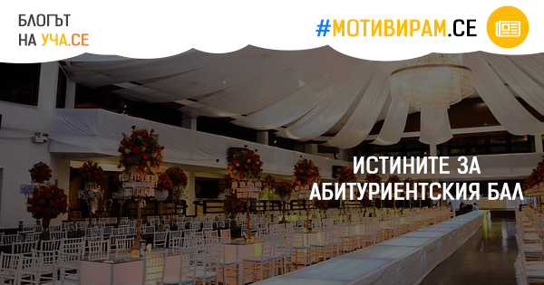 Абитуриентски бал