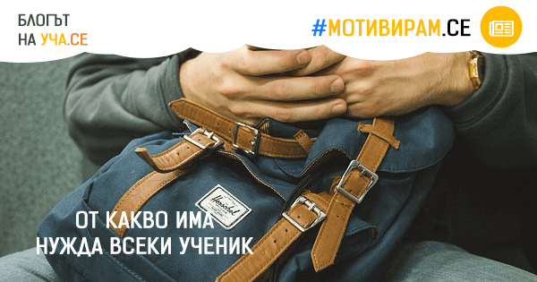 От какво има нужда всеки ученик