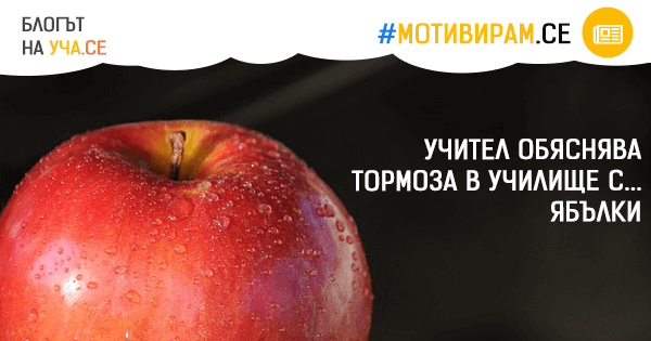 За тормоза в училище... обяснение с ябълки