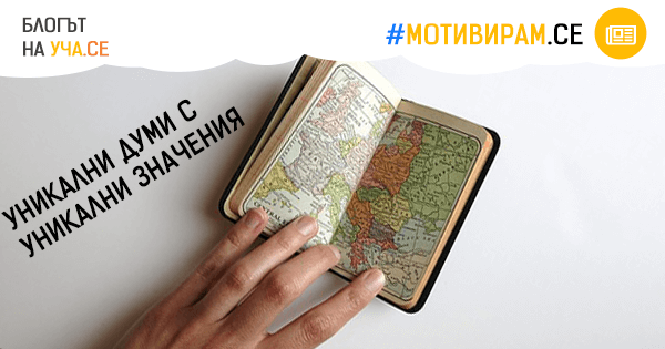 Уникални думи