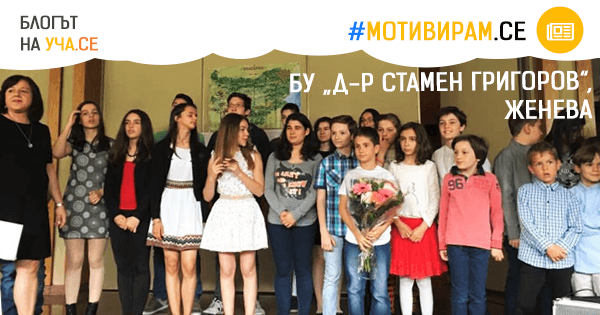 Българско училище "Д-р Стамен Григоров" Женева