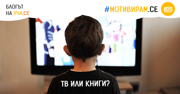 ТВ срещу книги
