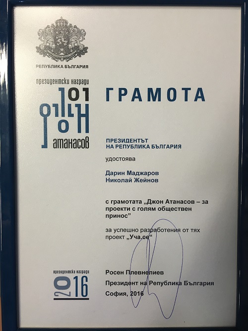 Грамота "Джон Атанасов"