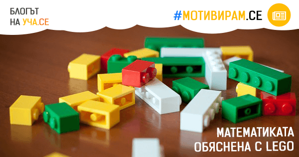 Математика с конструктор Lego