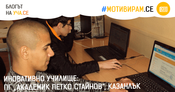 ПГ „Академик Петко Стайнов“, Казанлък