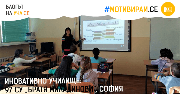 97 СУ "Братя Миладинови", София