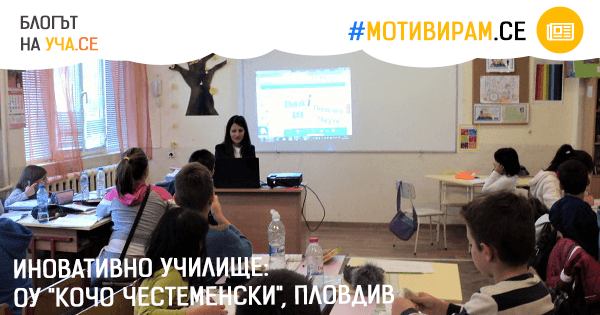 ОУ "Кочо Честеменски", Пловдив