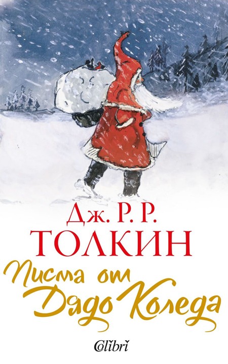 Писма от Дядо Коледа