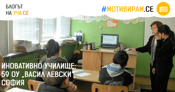 59 ОУ "Васил Левски", София