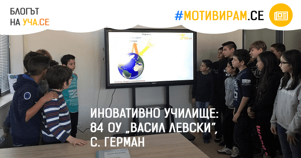 84 ОУ „Васил Левски“, с. Герман