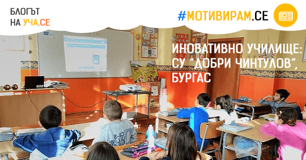 СУ „Добри Чинтулов“, Бургас