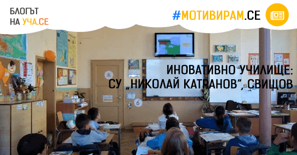 СУ „Николай Катранов“, Свищов