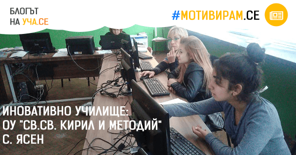 ОУ "Св. св. Кирил и Методий", с. Ясен
