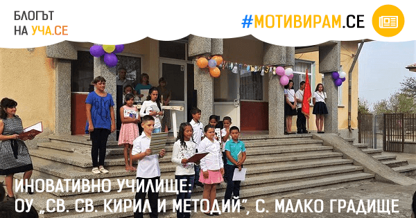 ОУ „Св. Св. Кирил и Методий”, с. Малко градище, обл. Хасково