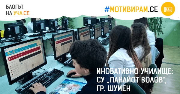 Иновативно училище: СУ „Панайот Волов“, гр. Шумен