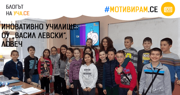 ОУ "Васил Левски", Ловеч