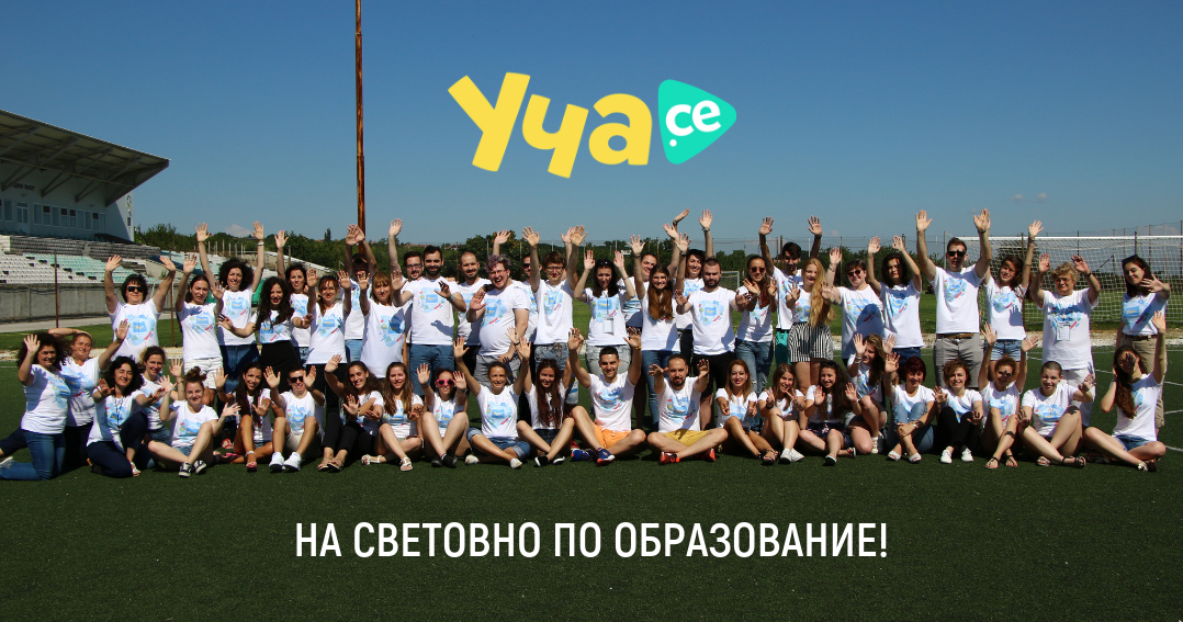Уча.се, МОН, Юнеско