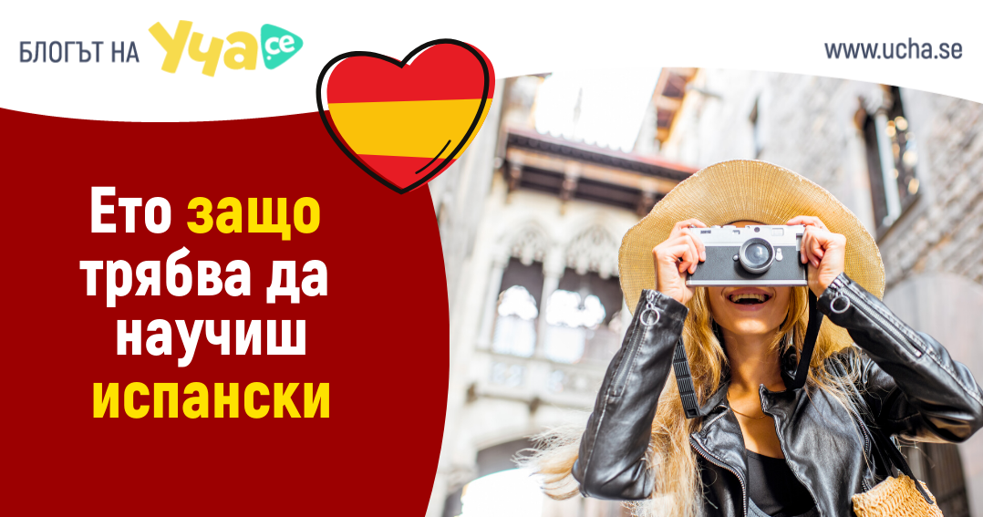 ето защо трябва да научиш испански