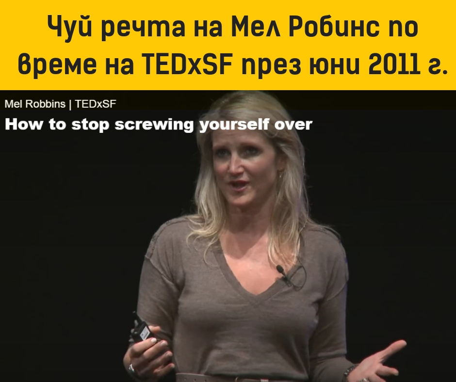 Имаш 5 секунди да промениш живота си - Мел Робинс