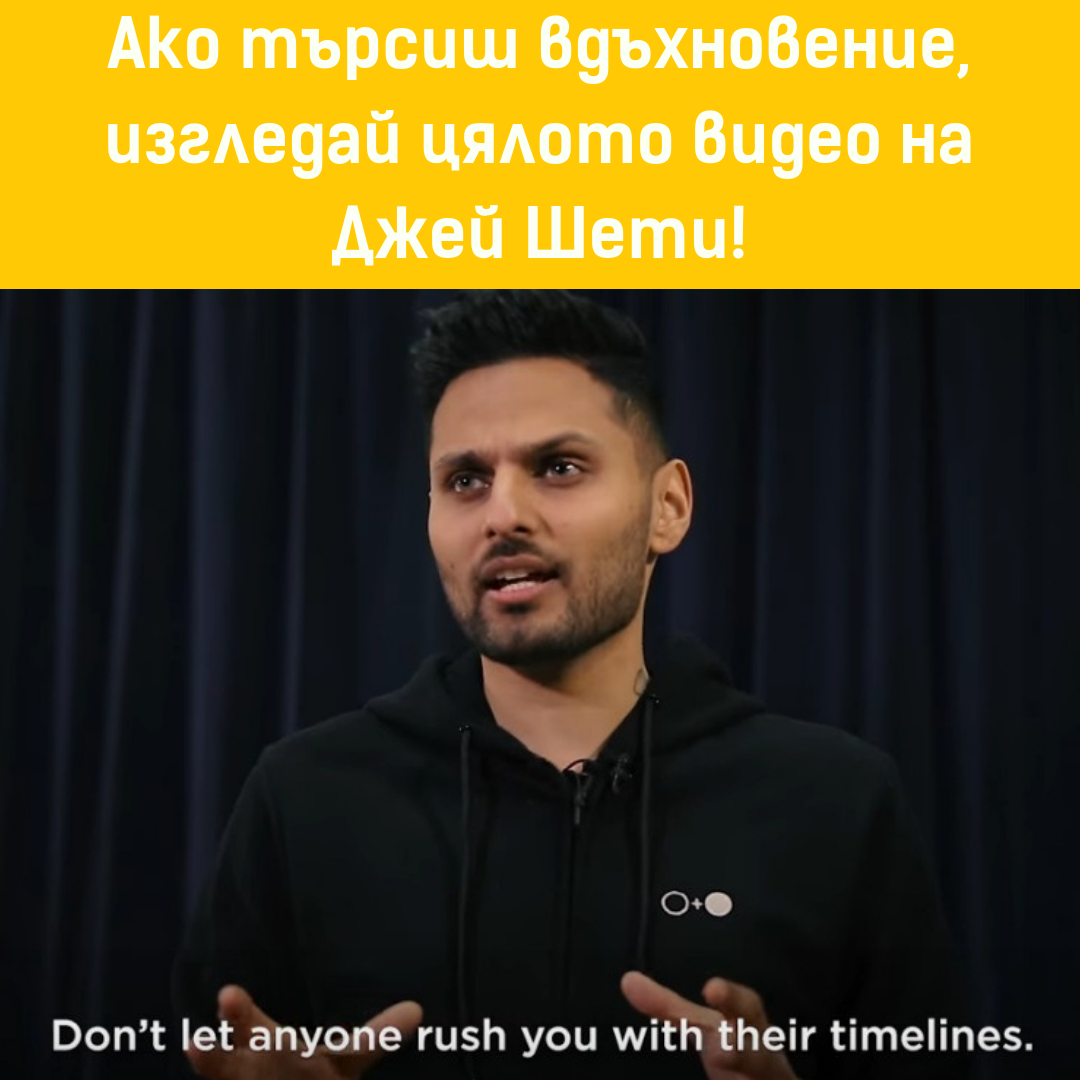 Спри да живееш според часовниците на другите - Джей Шети