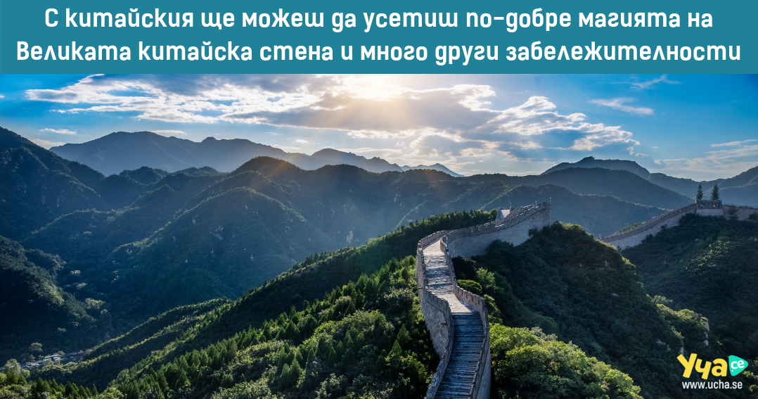5 причини да учим китайски език