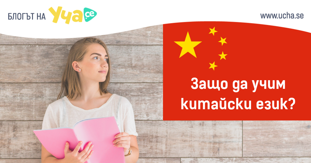 4 причини да учим китайски език