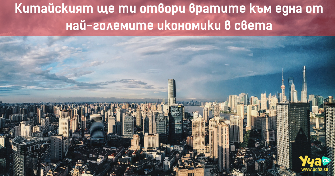 4 причини да учим китайски език