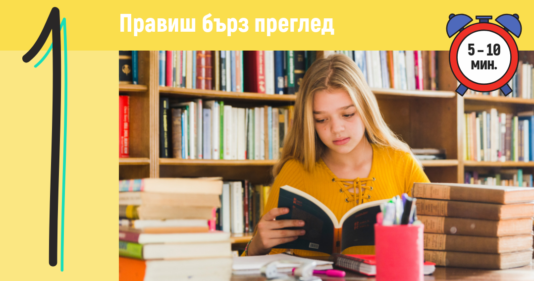 Учи бързо и лесно в 5 стъпки