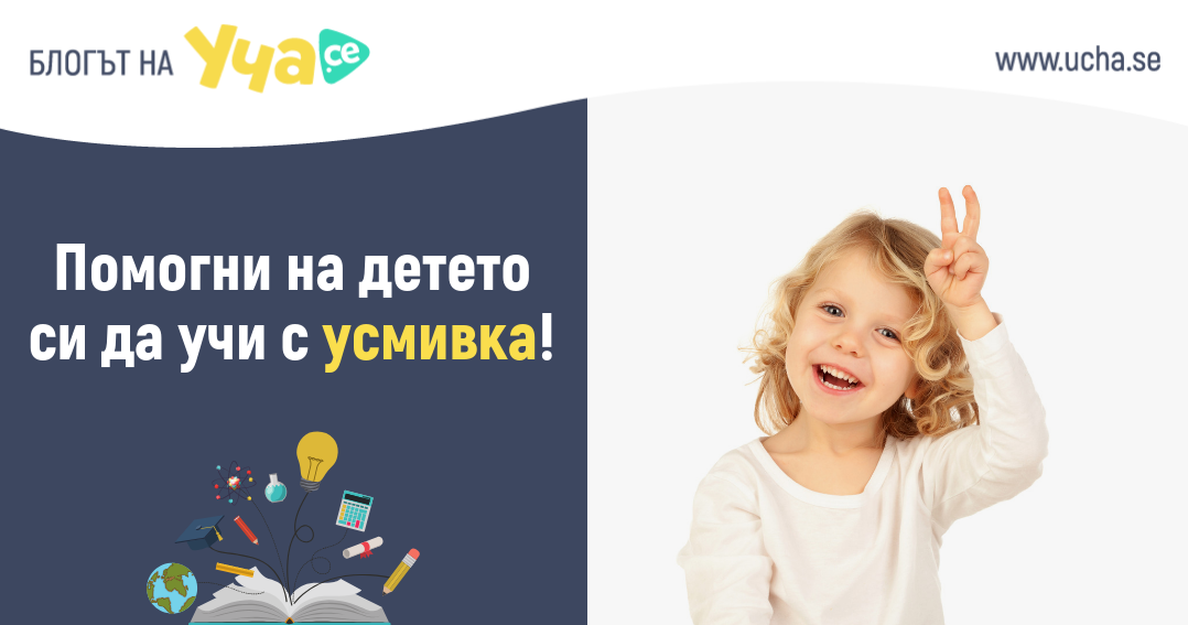 Как детето ти да заобича ученето?