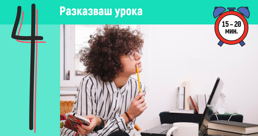 Учи бързо и лесно в 5 стъпки