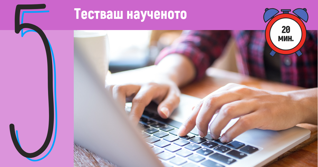 Учи бързо и лесно в 5 стъпки
