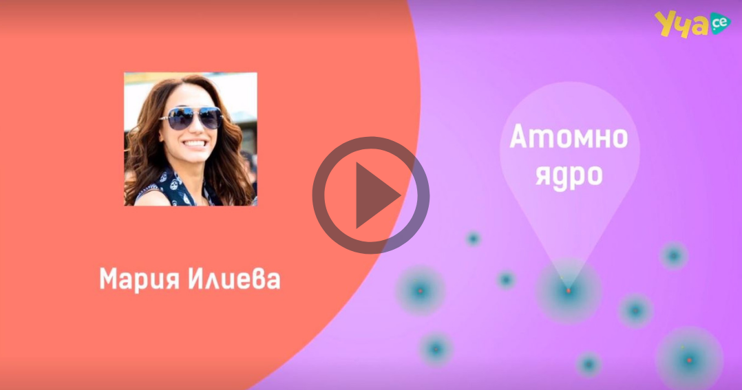 Атомно ядро с Мария Илиева