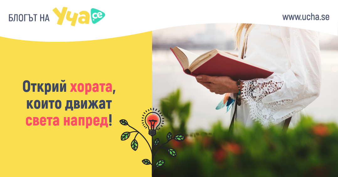 5 качества, които отличават будителите във всяка епоха