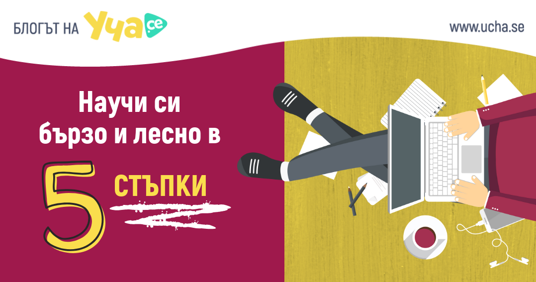 Учи бързо и лесно в 5 стъпки