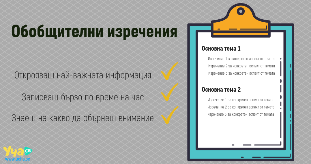 5 ефективни метода за водене на записки - Обобщителни изречения