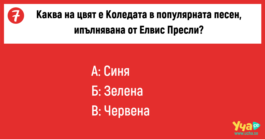 Провери какво знаеш за Коледа с този забавен тест