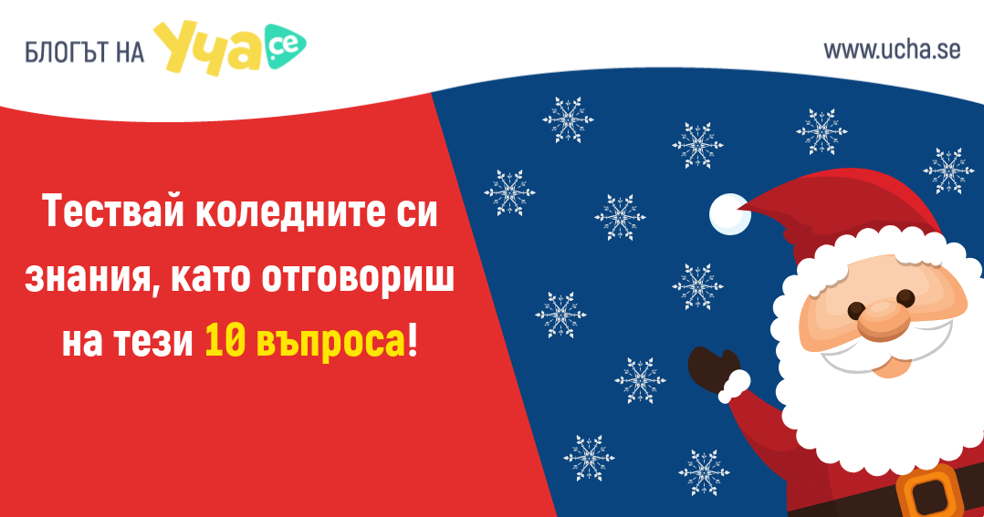 Провери какво знаеш за Коледа с този забавен тест