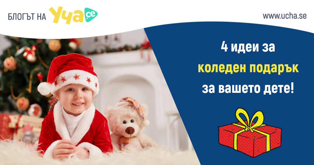 Какво да подаря на детето си за Коледа?