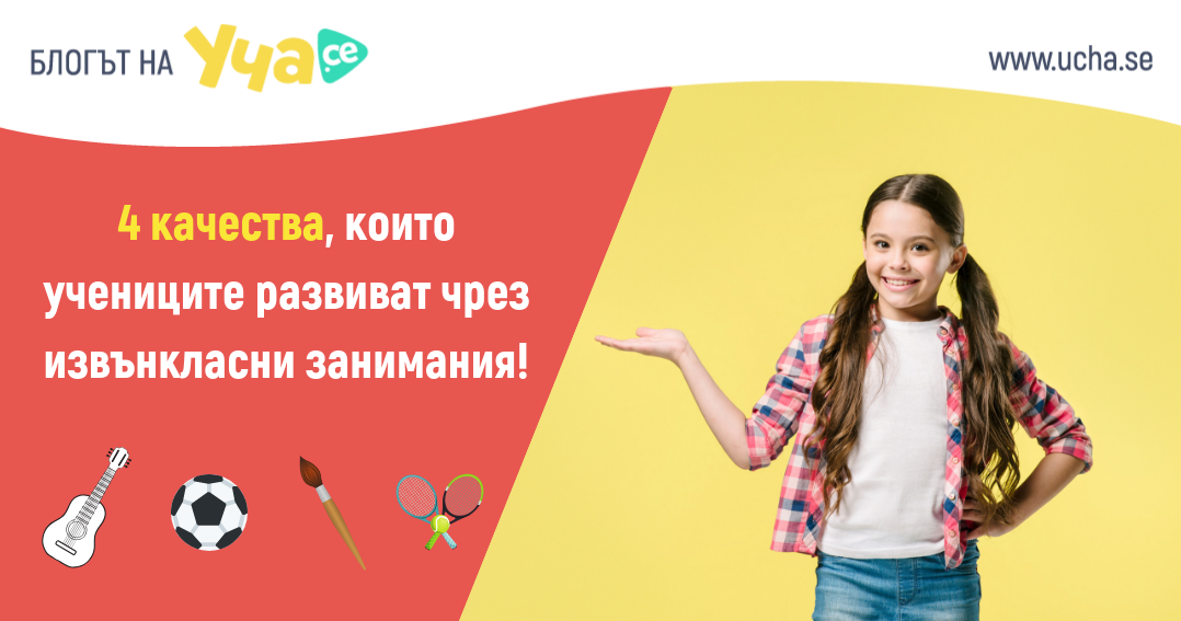 Ето как извънкласните занимания помагат на учениците