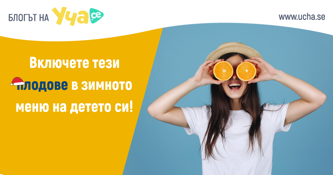 5 суперплода за тонус и добро настроение през зимата