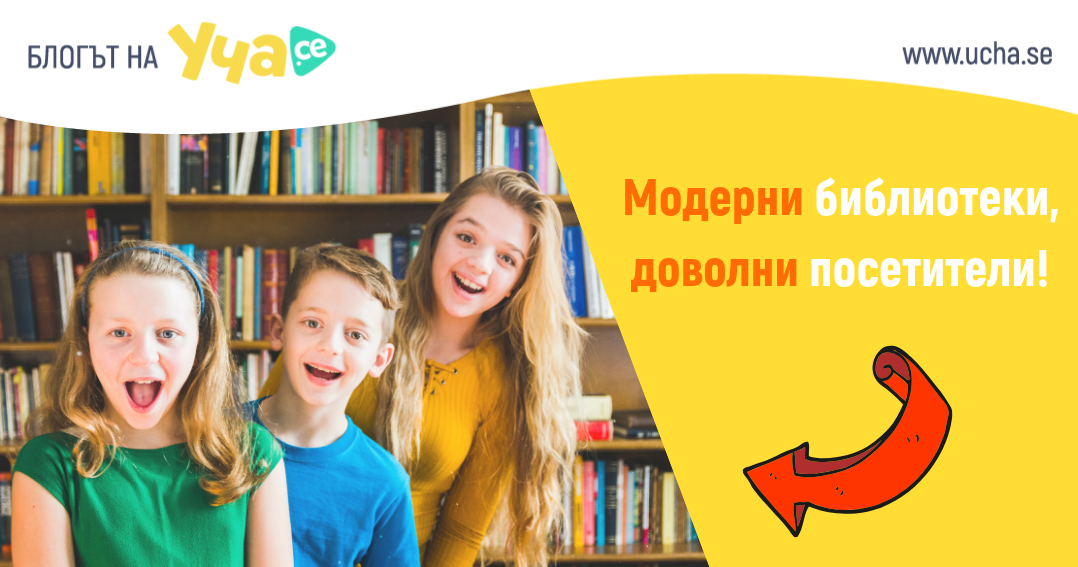 Защо Уча.се си партнира с все повече библиотеки?